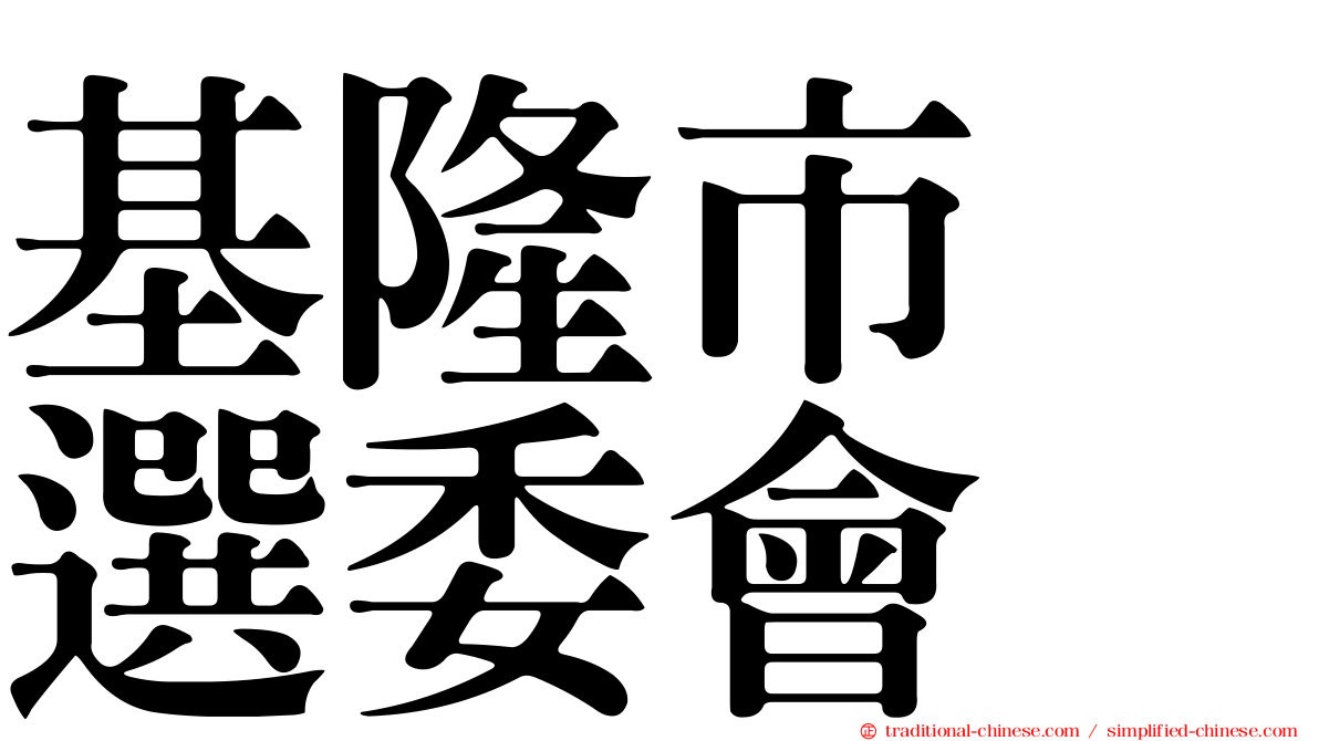 基隆市　選委會